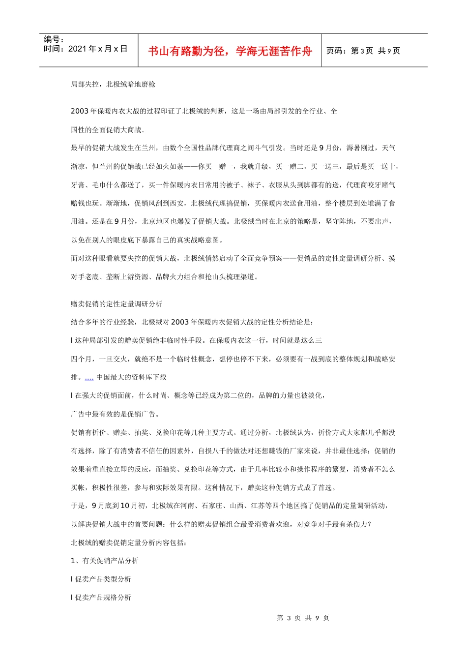 解密某某年保暖内衣行业促销风云_第3页