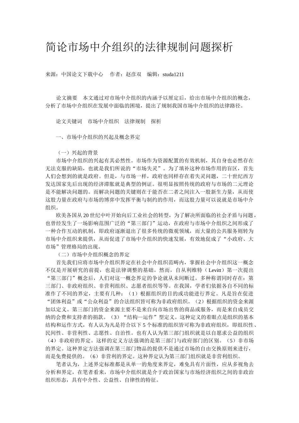 简论市场中介组织的法律规制问题探析_第1页