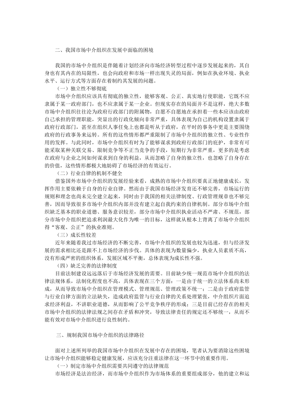 简论市场中介组织的法律规制问题探析_第2页
