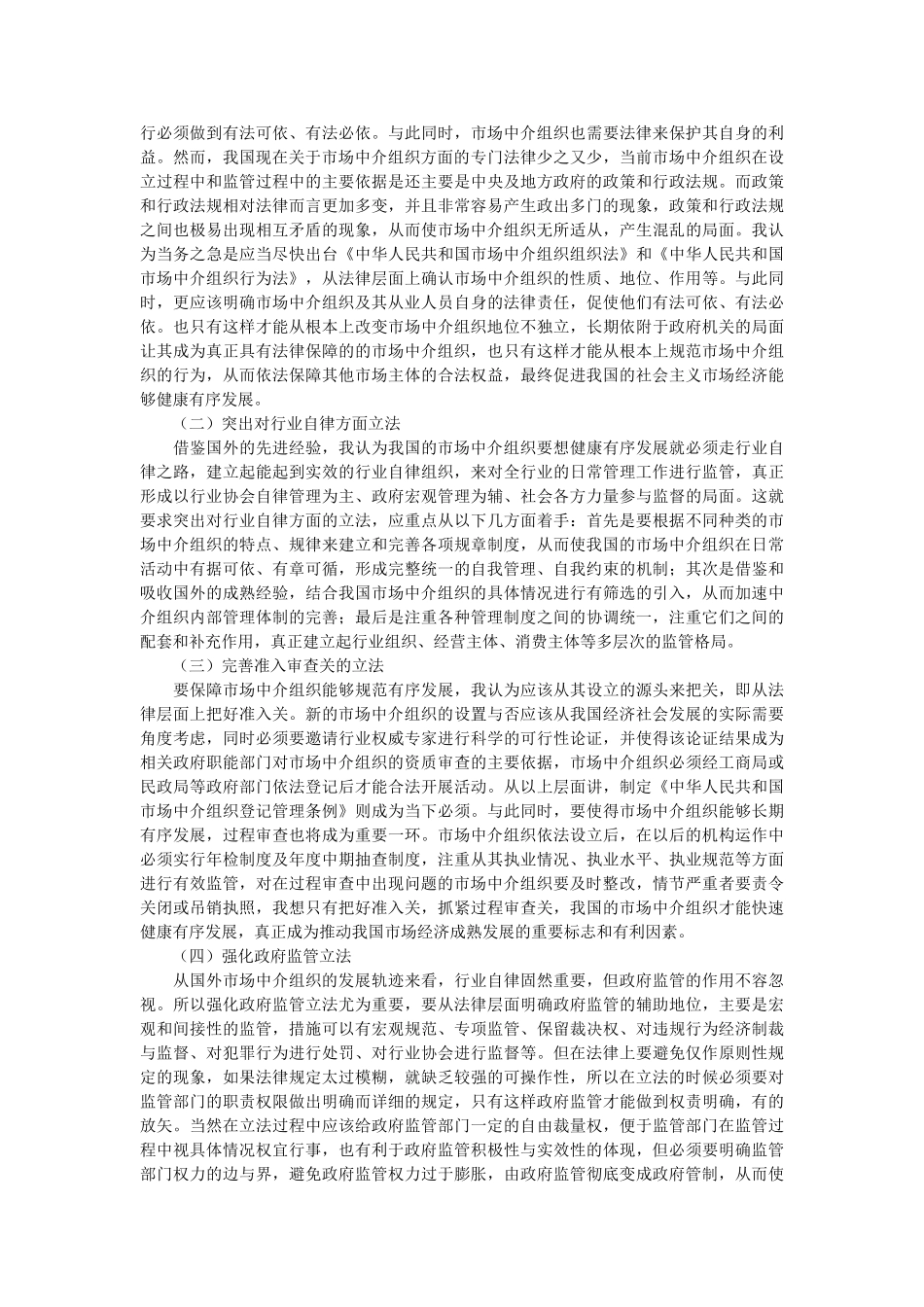 简论市场中介组织的法律规制问题探析_第3页