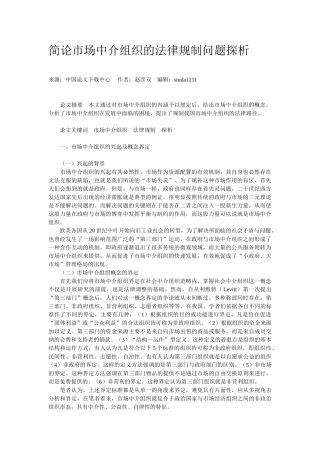 简论市场中介组织的法律规制问题探析