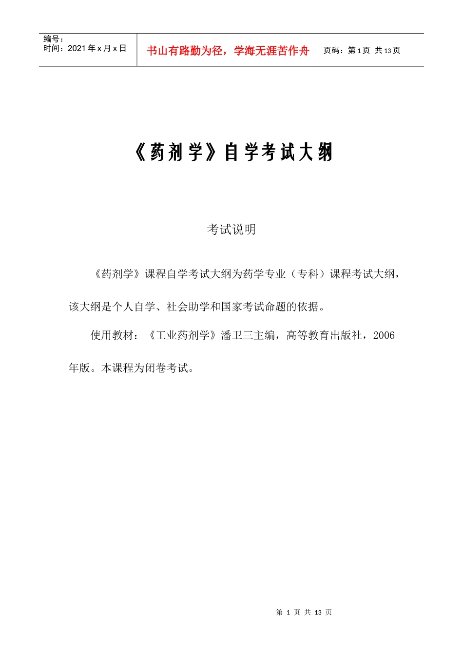 药剂学自学考试大纲_第1页