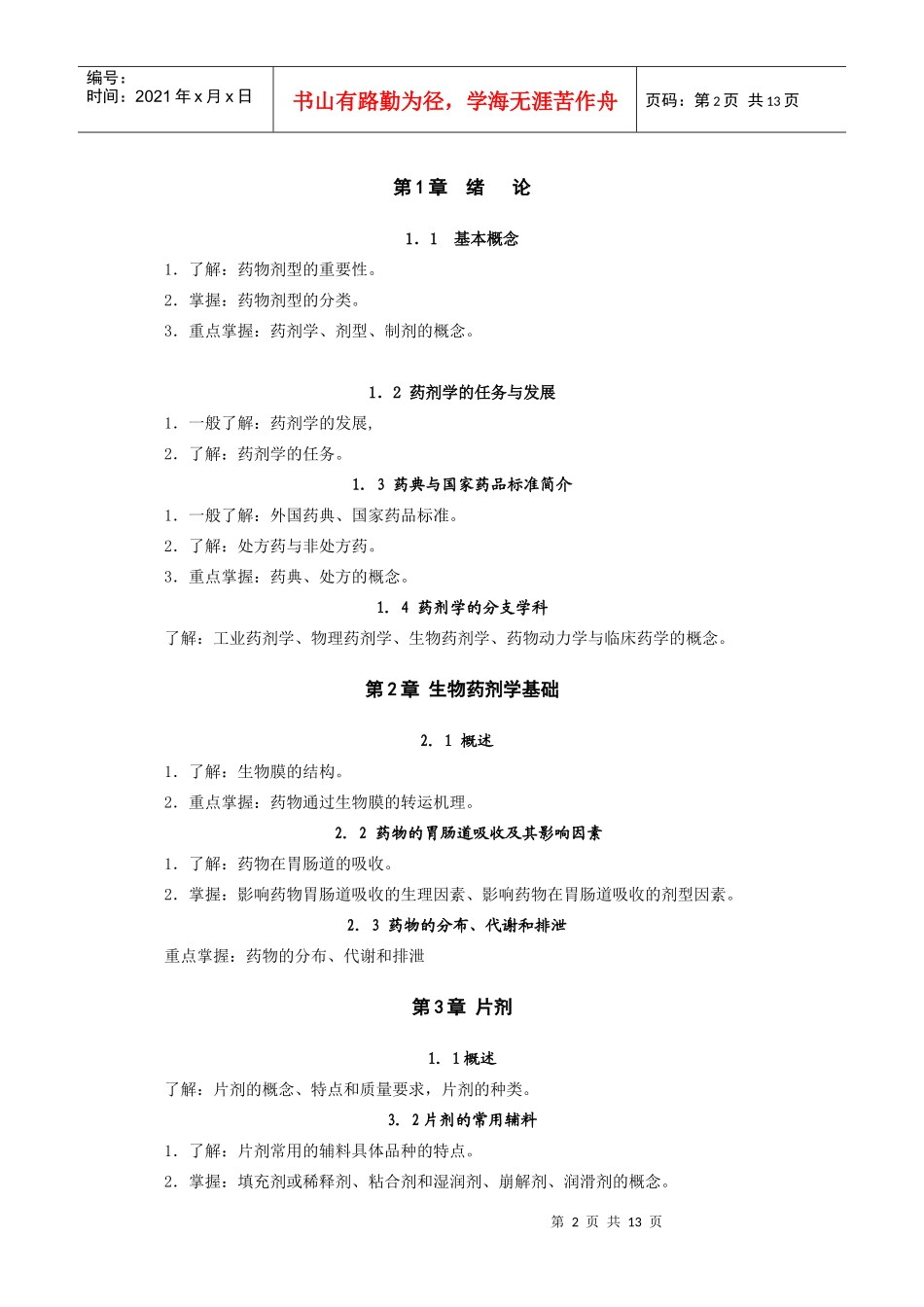 药剂学自学考试大纲_第2页