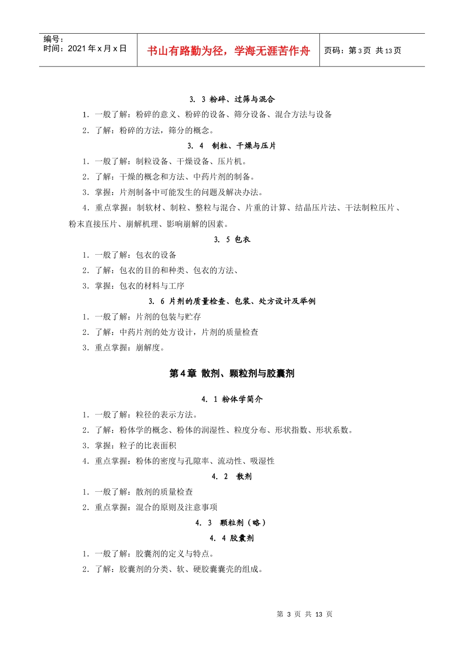 药剂学自学考试大纲_第3页