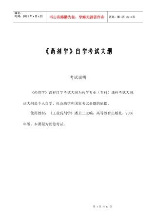 药剂学自学考试大纲