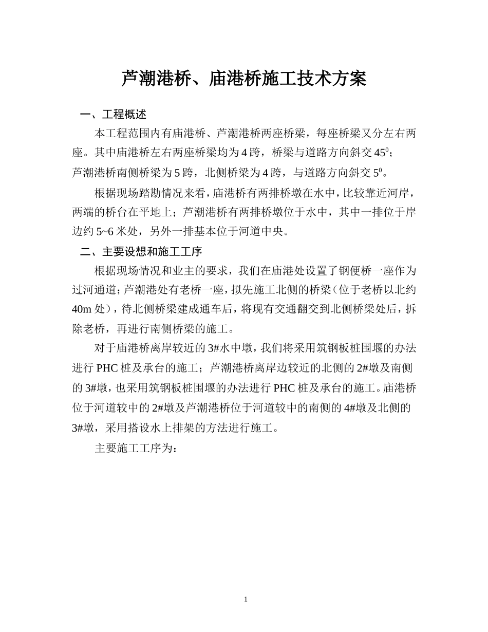 芦潮港桥、庙港桥施工组织设计(DOC26页)_第1页