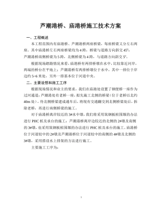 芦潮港桥、庙港桥施工组织设计(DOC26页)