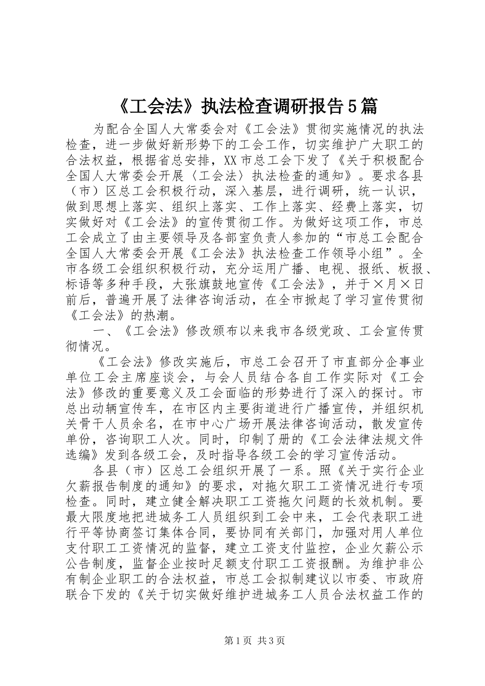 《工会法》执法检查调研报告5篇_第1页