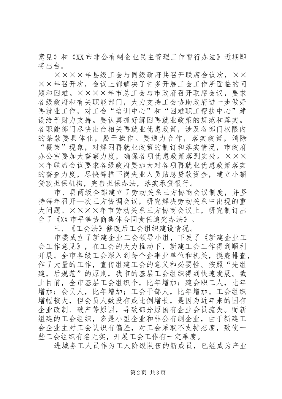 《工会法》执法检查调研报告5篇_第2页