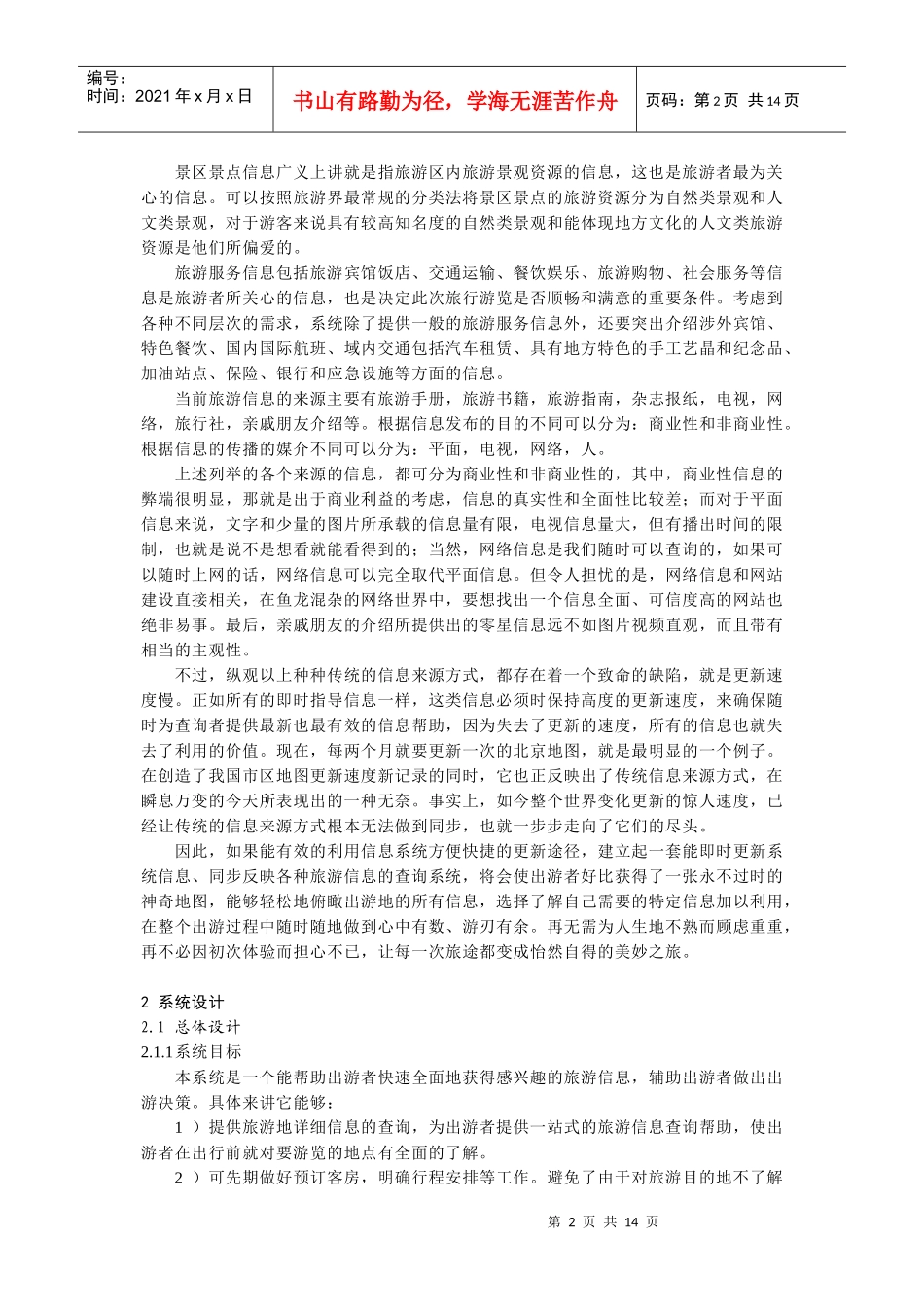 面向大众的旅游信息查询系统_第2页