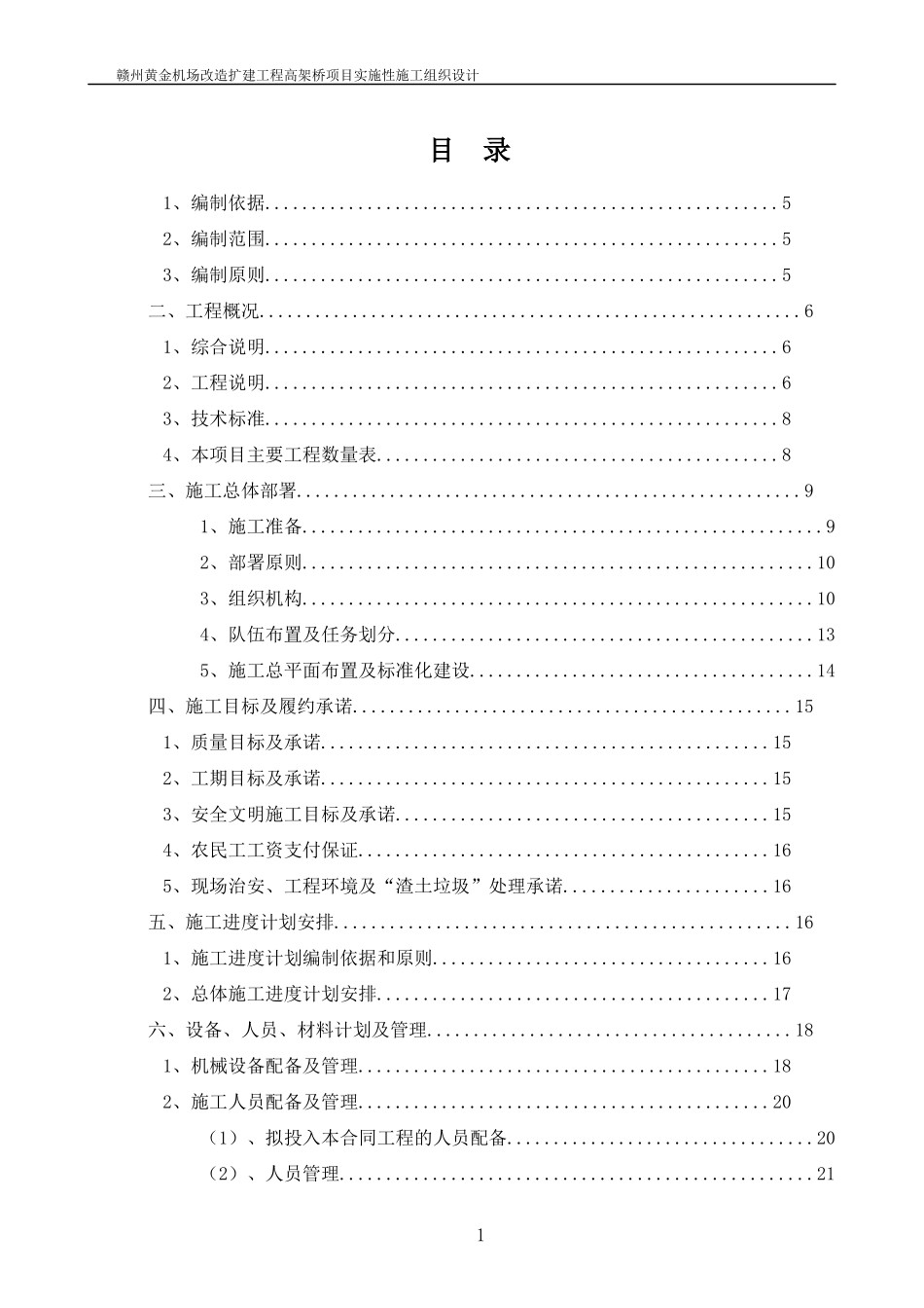 赣州黄金机场改扩建工程实施性施工组织设计_第1页