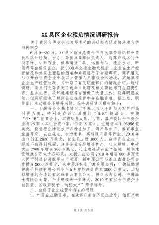 XX县区企业税负情况调研报告