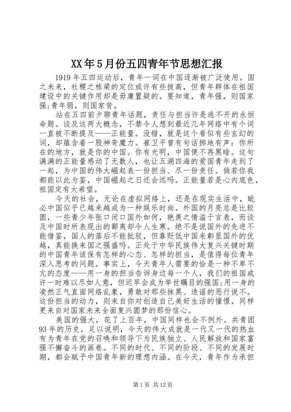 XX年5月份五四青年节思想汇报_第1页