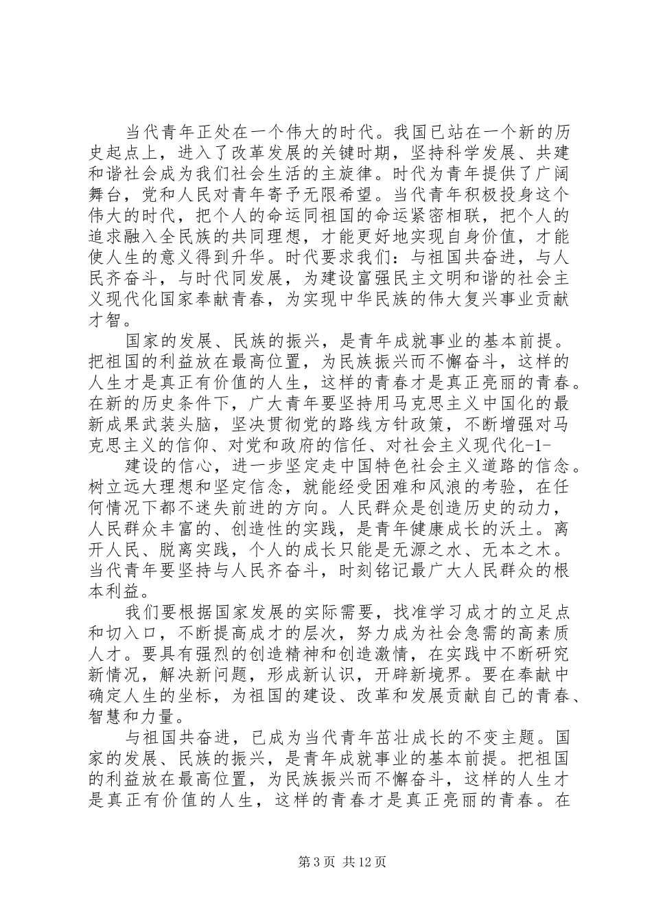 XX年5月份五四青年节思想汇报_第3页