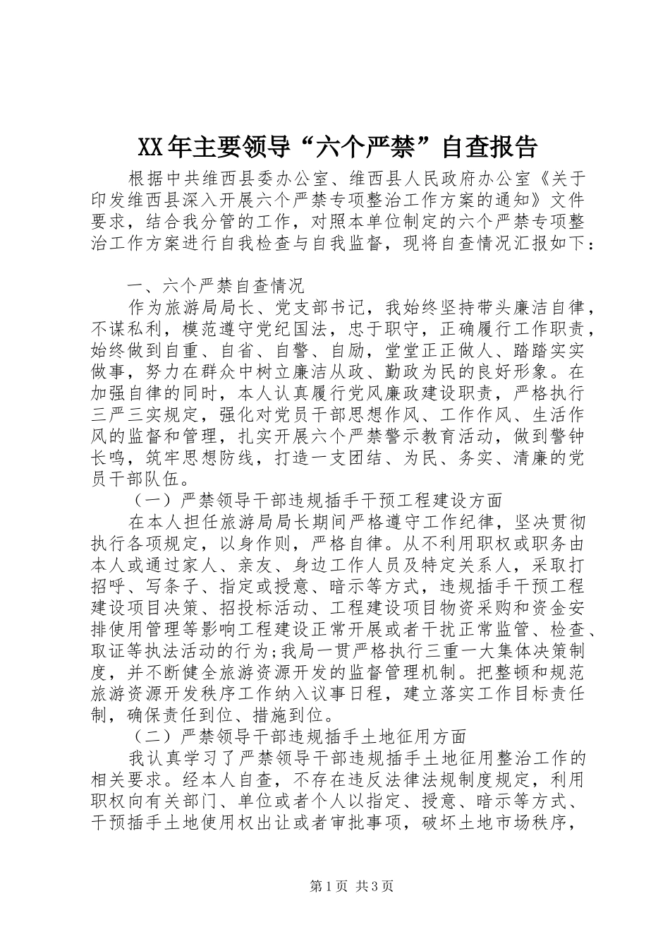 XX年主要领导“六个严禁”自查报告_第1页