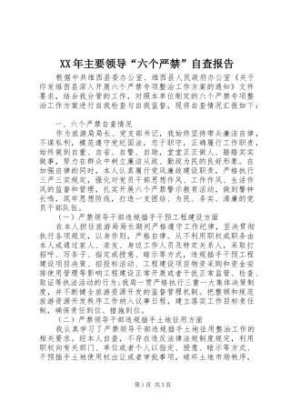 XX年主要领导“六个严禁”自查报告