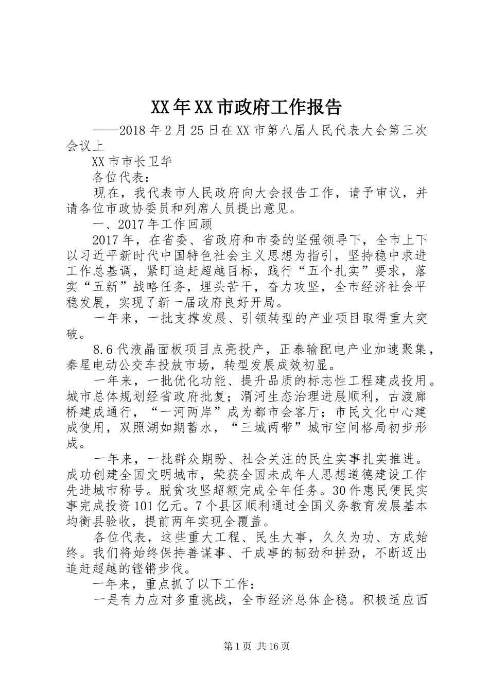 XX年XX市政府工作报告_5 (36)_第1页
