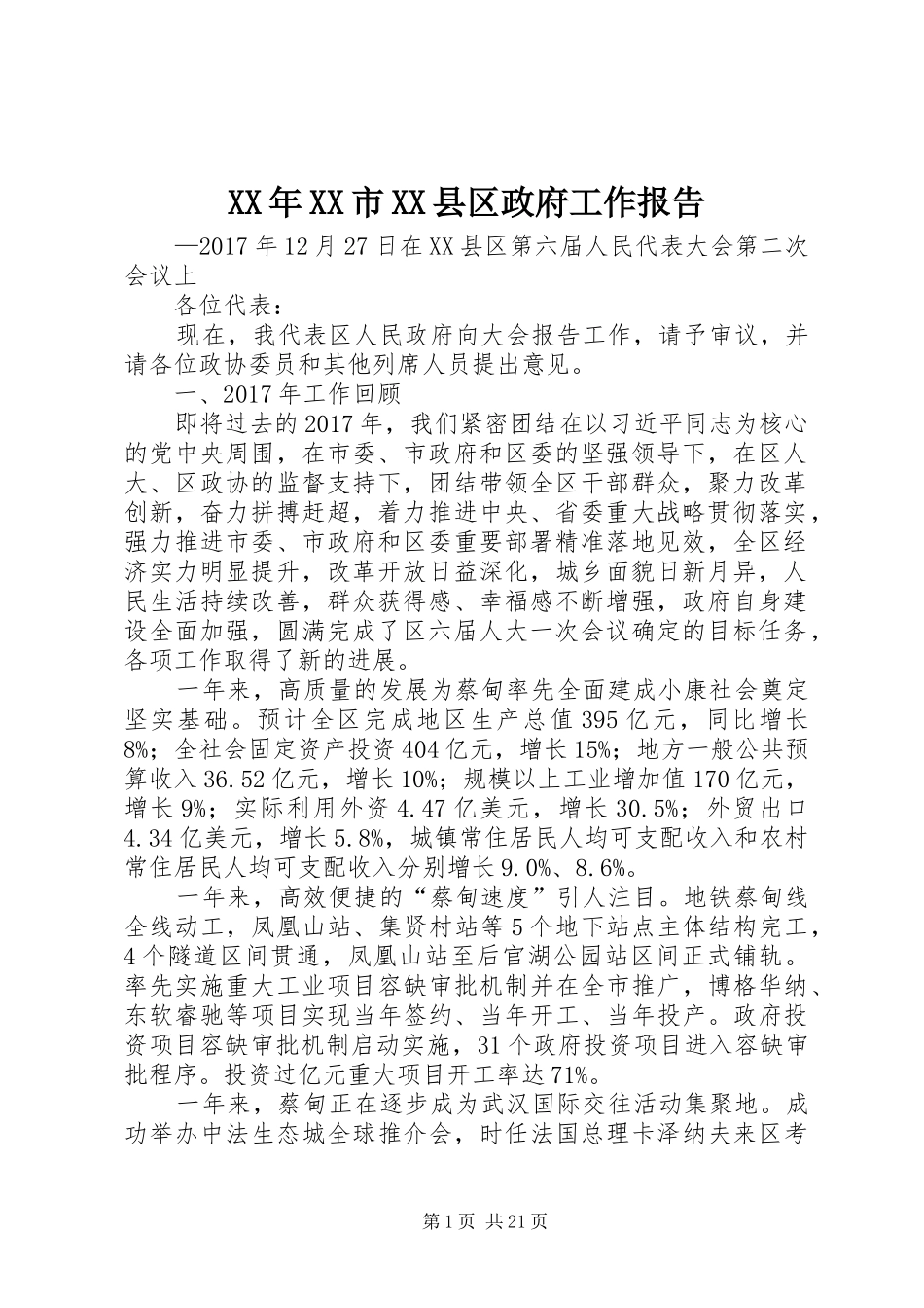 XX年XX市XX县区政府工作报告 (37)_第1页