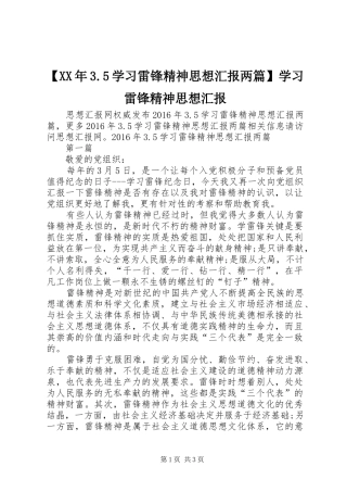 【XX年3.5学习雷锋精神思想汇报两篇】学习雷锋精神思想汇报