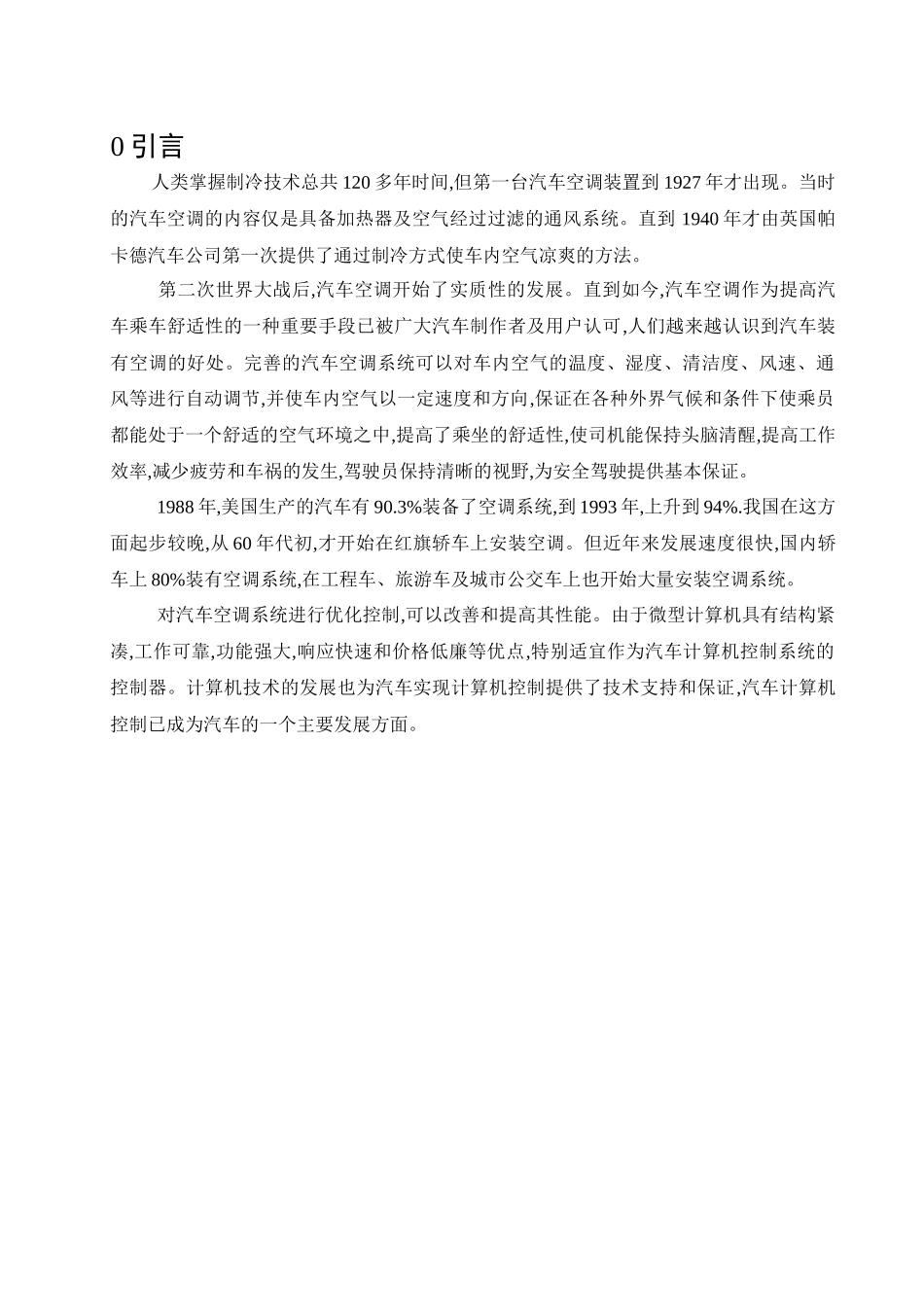 基于凌阳单片机汽车空调自动控制系统设计_第1页