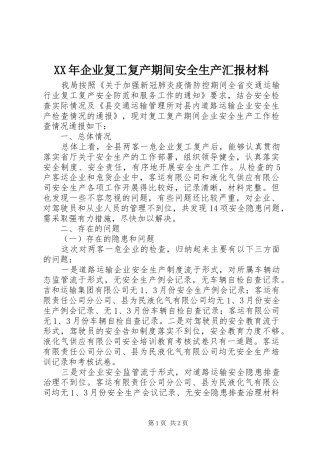 XX年企业复工复产期间安全生产汇报材料
