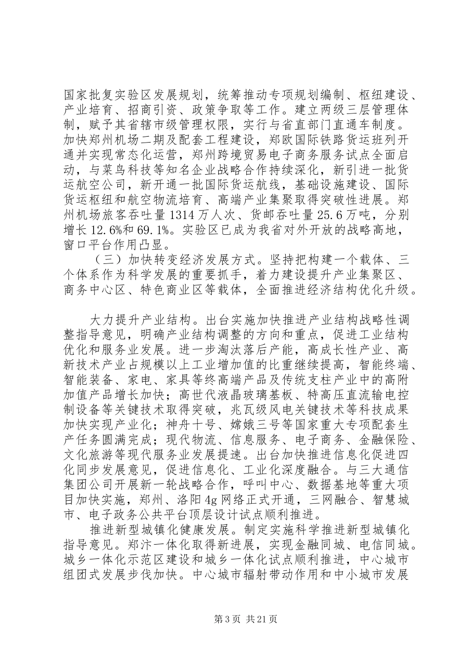 XX年XX省政府工作报告 (37)_第3页