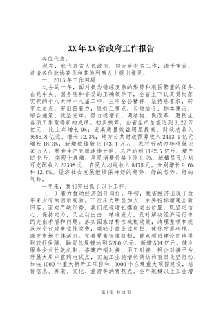 XX年XX省政府工作报告 (37)