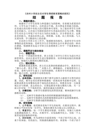 结题报告：农村小学班主任对学生情感教育策略的探究