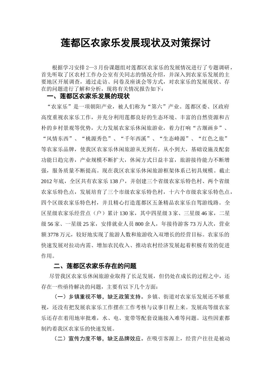 莲都农家乐现状和对策探讨_第1页