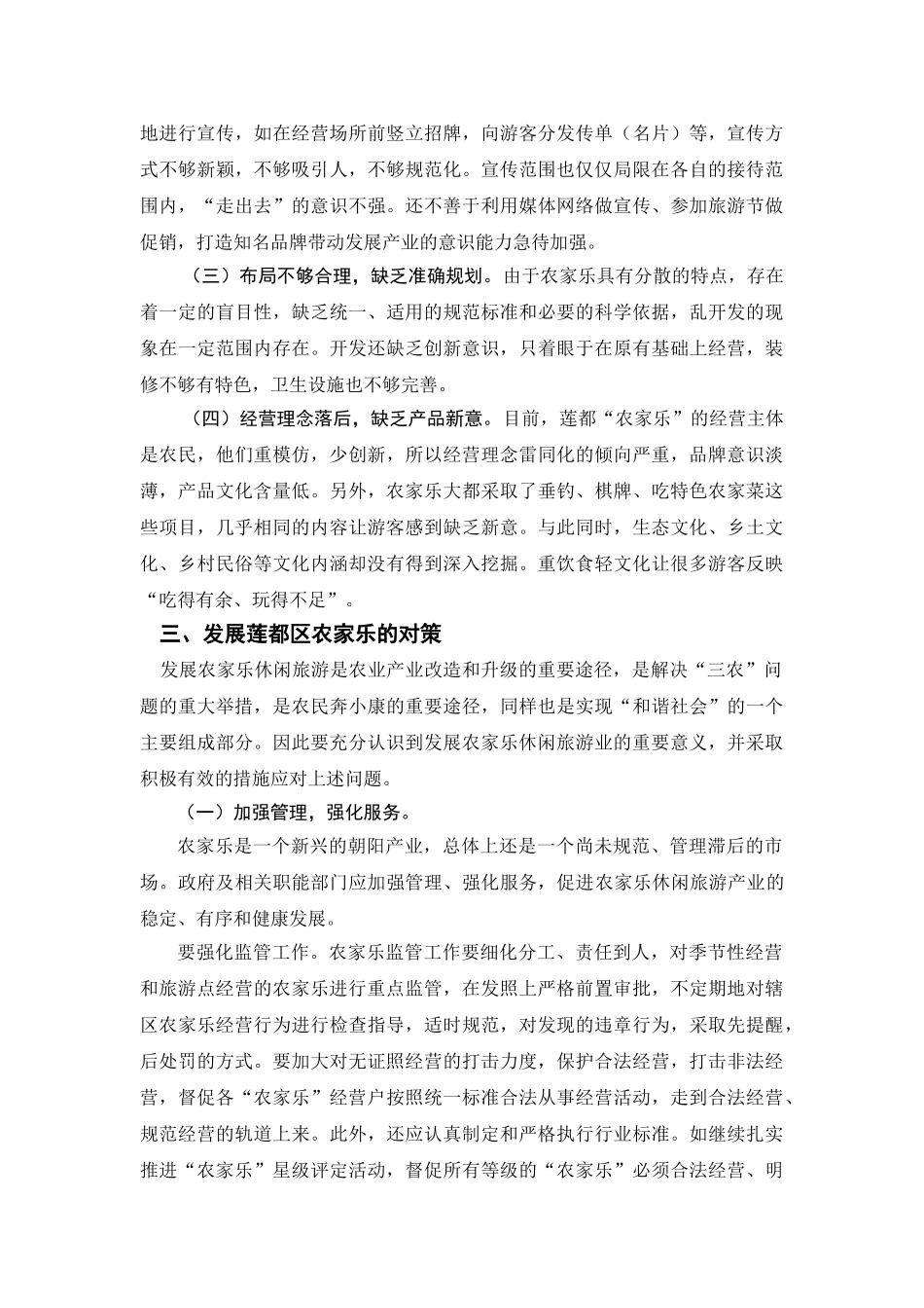 莲都农家乐现状和对策探讨_第2页