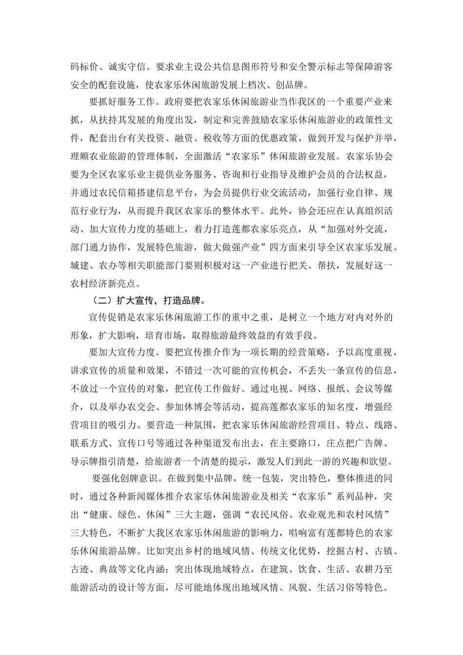 莲都农家乐现状和对策探讨_第3页