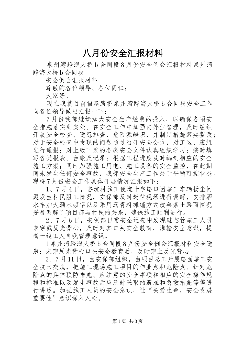 八月份安全汇报材料_第1页