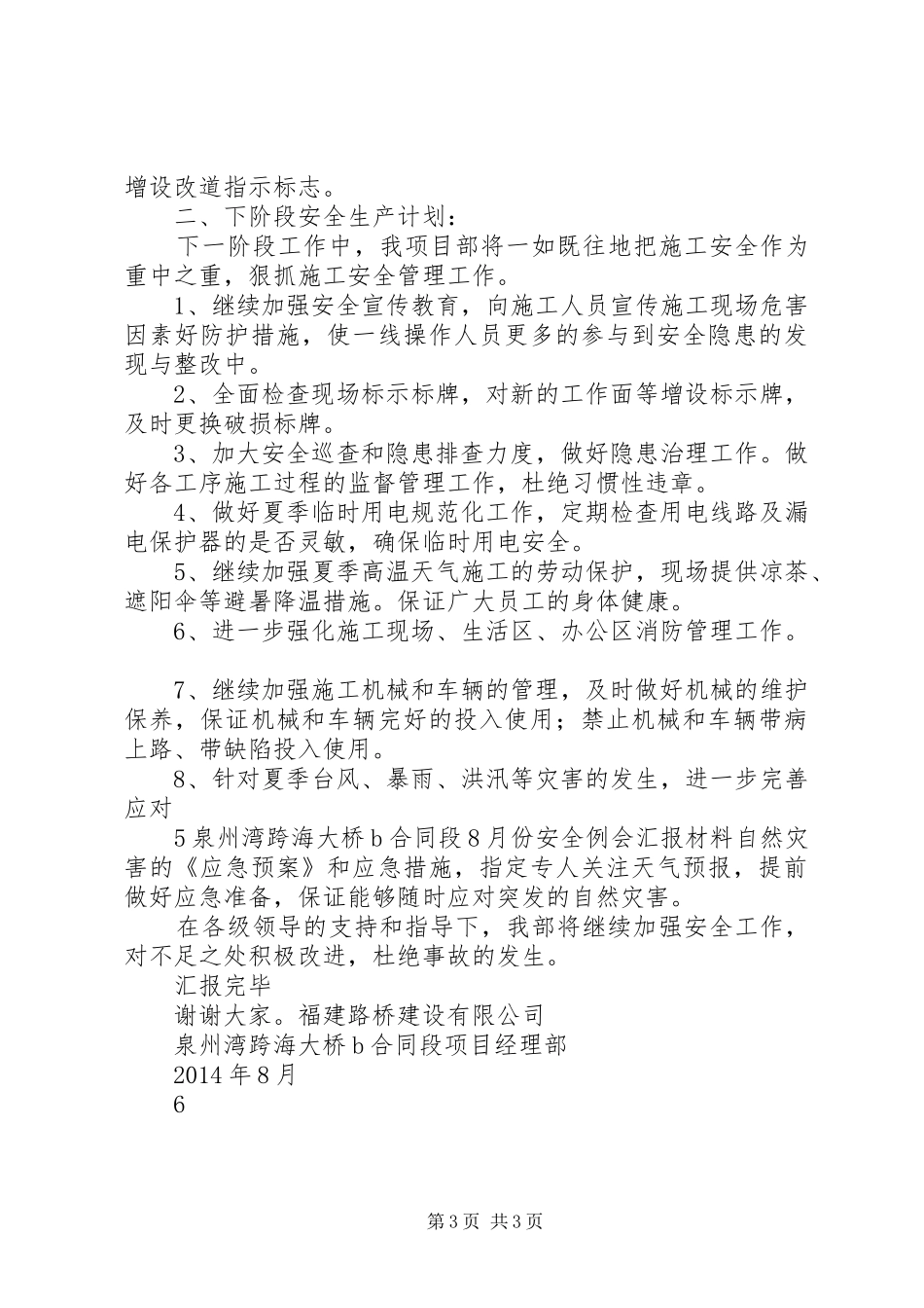 八月份安全汇报材料_第3页