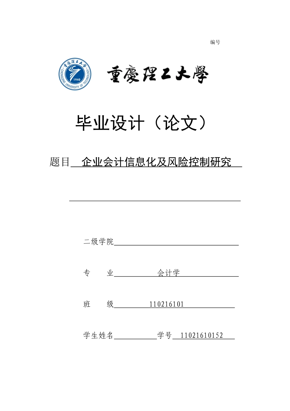 企业会计信息化及风险控制研究_第1页