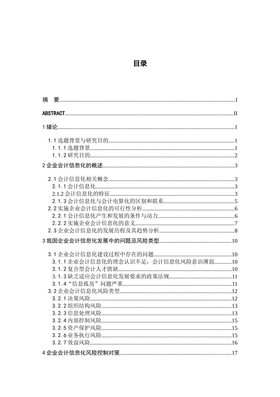企业会计信息化及风险控制研究_第3页