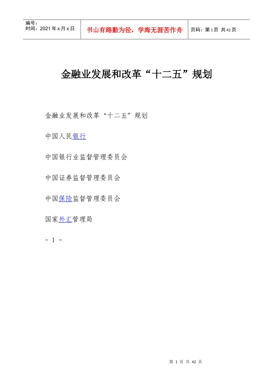 金融业发展和改革“十二五”规划_第1页