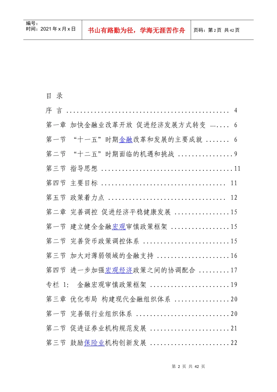 金融业发展和改革“十二五”规划_第2页