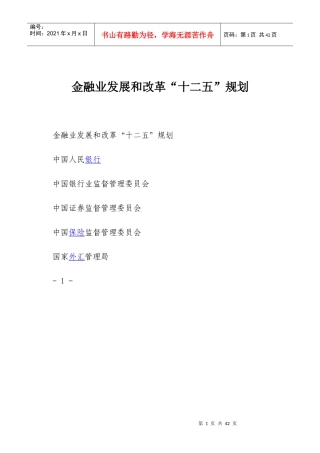 金融业发展和改革“十二五”规划