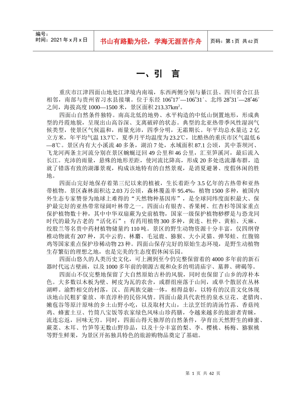 重庆市江津四面山旅游规划--lhyan1979_第1页