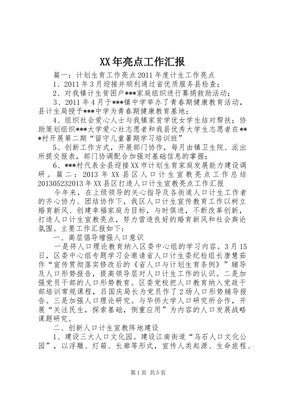 XX年亮点工作汇报_第1页