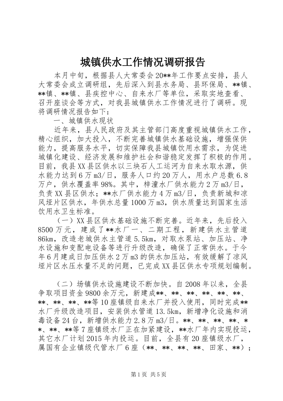 城镇供水工作情况调研报告_第1页