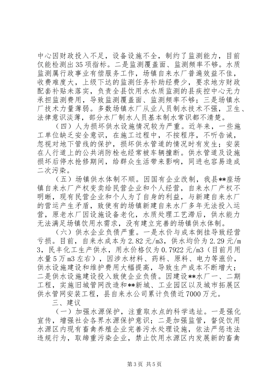 城镇供水工作情况调研报告_第3页