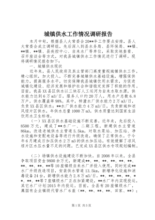 城镇供水工作情况调研报告