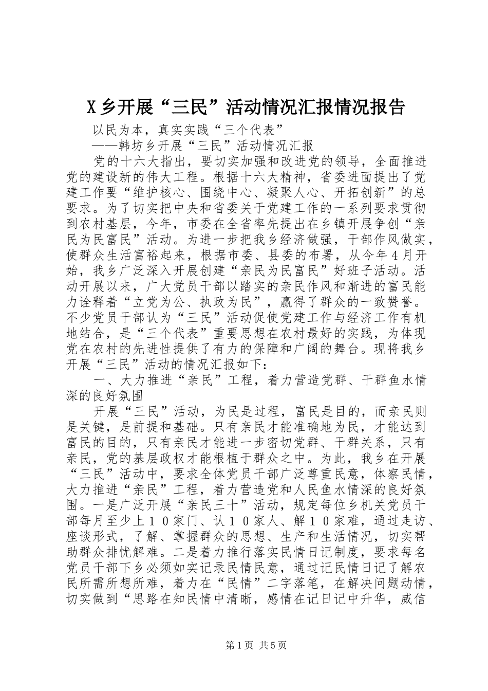 X乡开展“三民”活动情况汇报情况报告_第1页