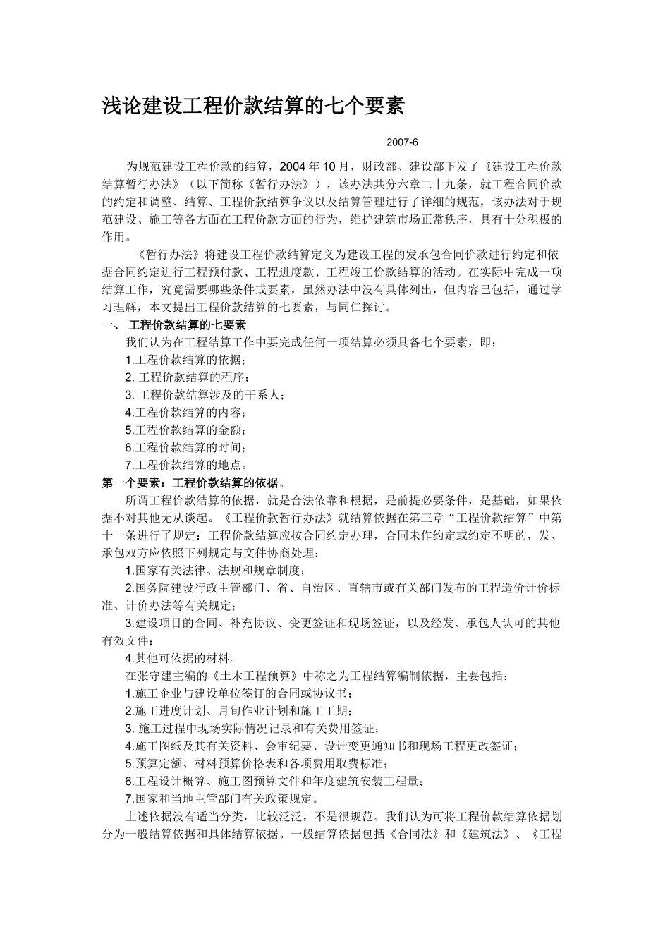 浅论建设工程价款结算的七个要素_第1页