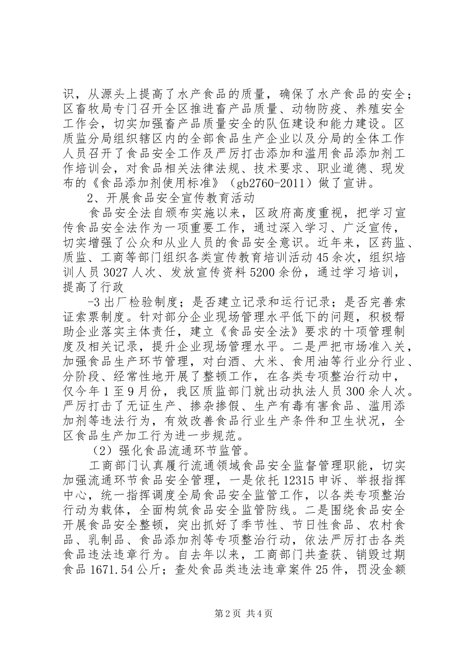 XX区关于食品安全法贯彻落实情况的汇报_第2页