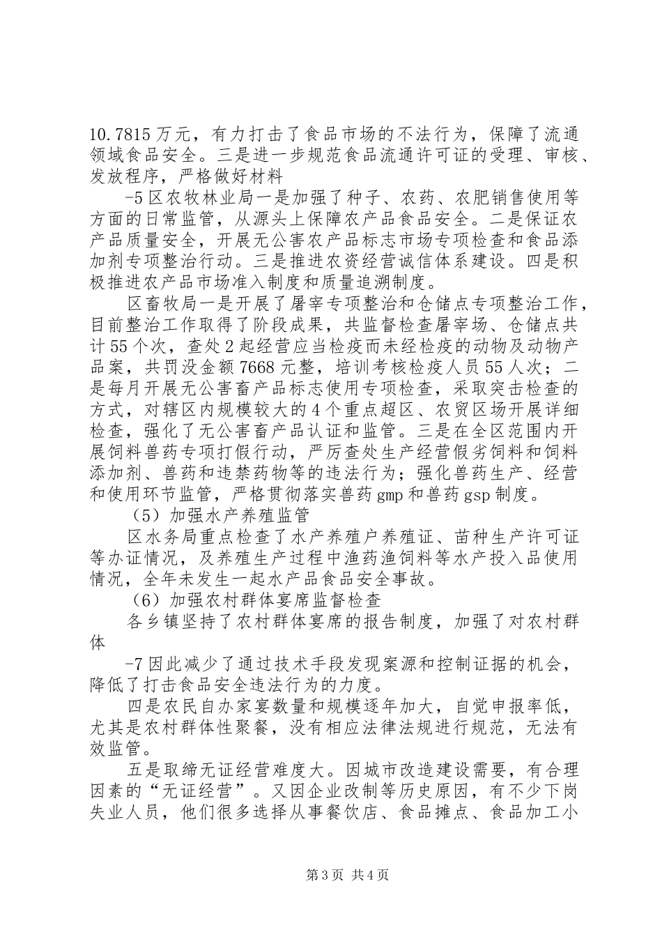 XX区关于食品安全法贯彻落实情况的汇报_第3页