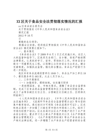 XX区关于食品安全法贯彻落实情况的汇报