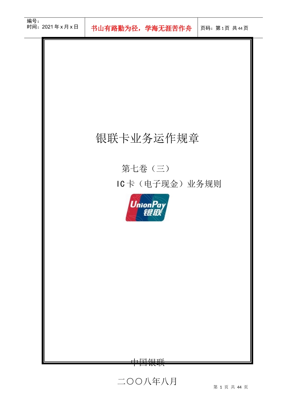 银联卡业务运作规章第七卷(三)IC卡(电子现金)业务规则_第1页