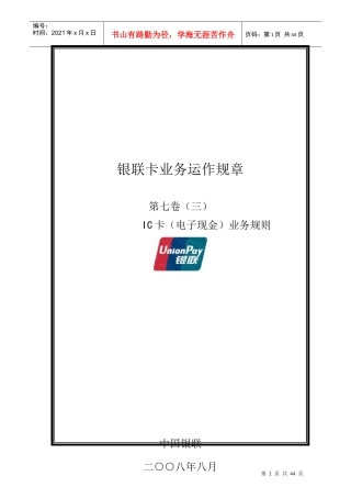银联卡业务运作规章第七卷(三)IC卡(电子现金)业务规则